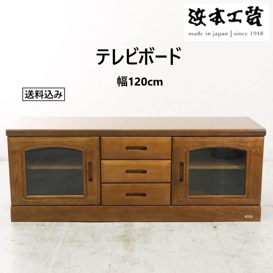 値下浜本工芸 ナラ無垢 テレビボード 幅120cm テレビ台 ローボード 国産