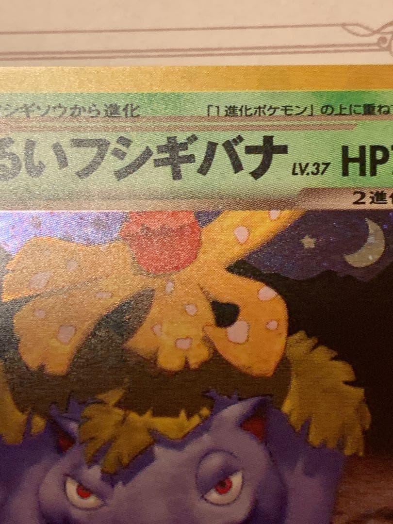 旧裏わるいフシギバナ LV.37GBプロモ No.003 ポケモンカード