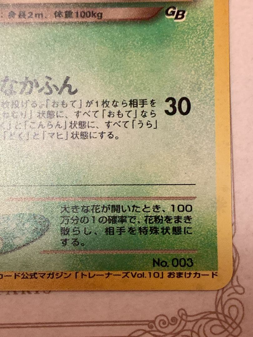 旧裏わるいフシギバナ LV.37GBプロモ No.003 ポケモンカード