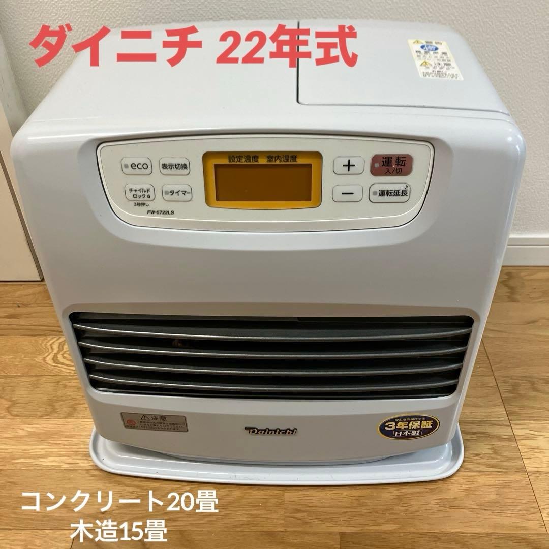 DAINICHI FW-5722LS ダイニチ　石油ファンヒーター　木造15畳