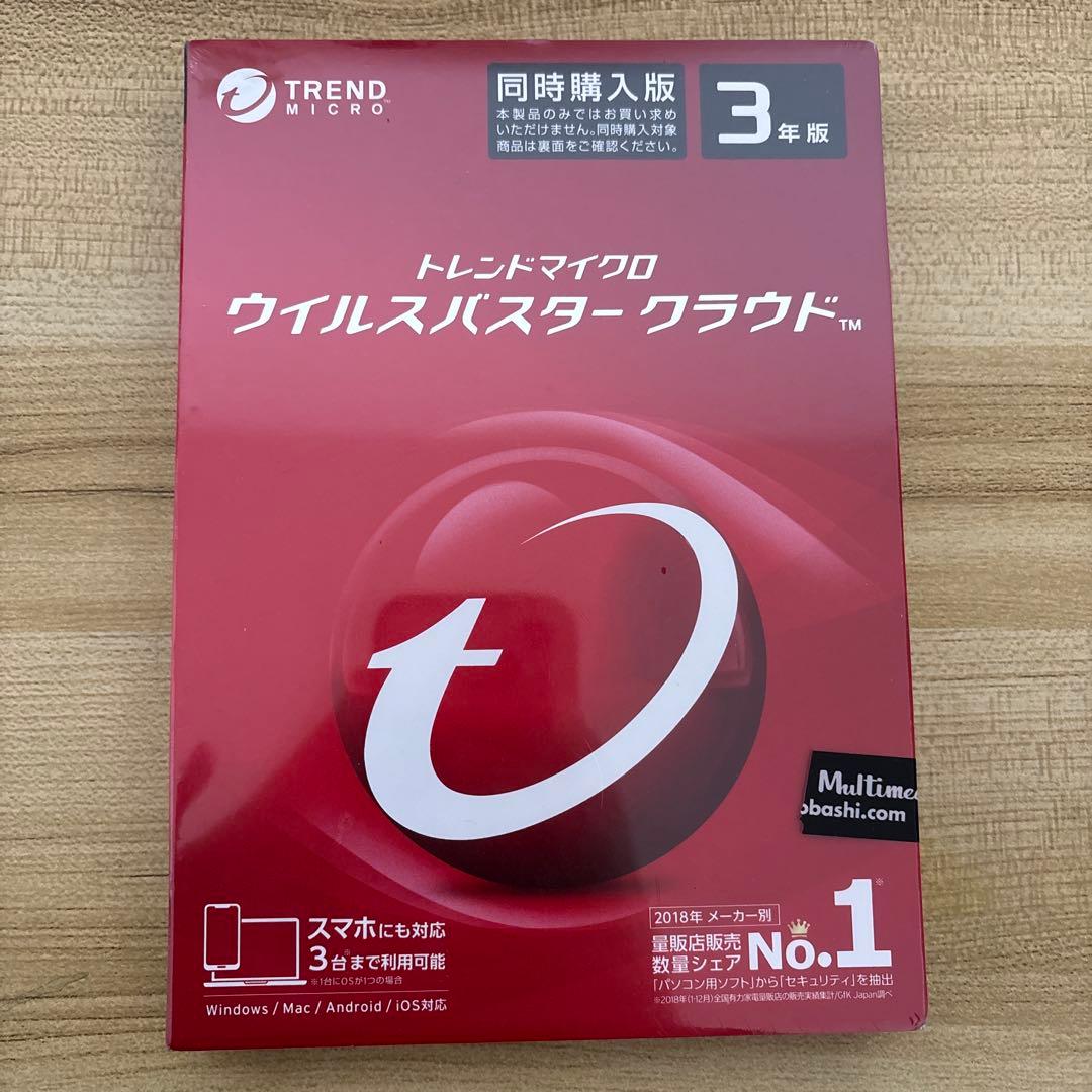 【新品未使用】トレンドマイクロ ウイルスバスタークラウド 3年版