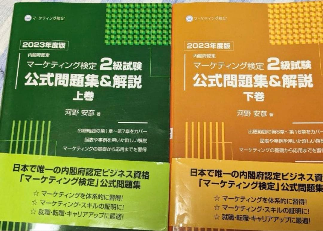 マーケティング検定 2級 公式問題集＆解説 上巻 下巻 セット 2023年度版