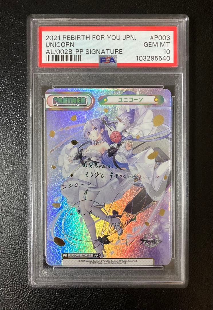 Reバース アズールレーン2 ユニコーン PP サイン PSA10