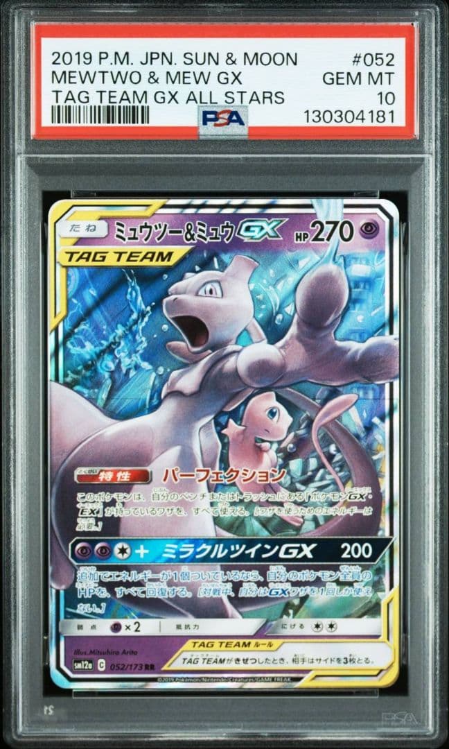 PSA10 ミュウツー&ミュウGX RR SM12a TAG TEAM GX