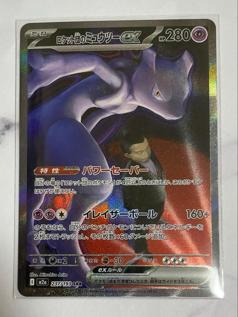 ポケカ　メガドリームex　ロケット団のミュウツーex sar