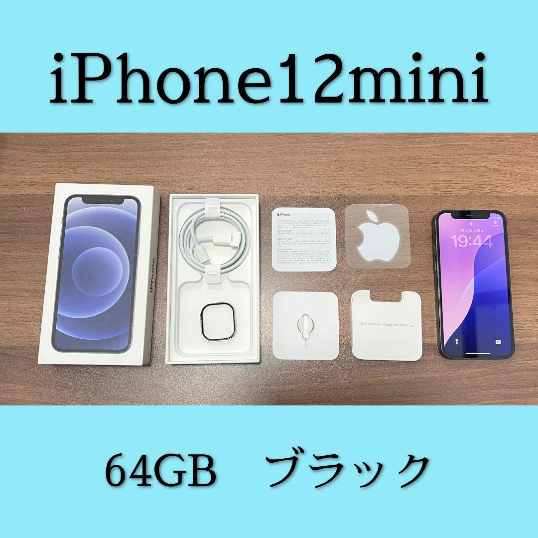 iPhone12 mini 64GB 本体 SIMロックなし ブラック　黒　箱