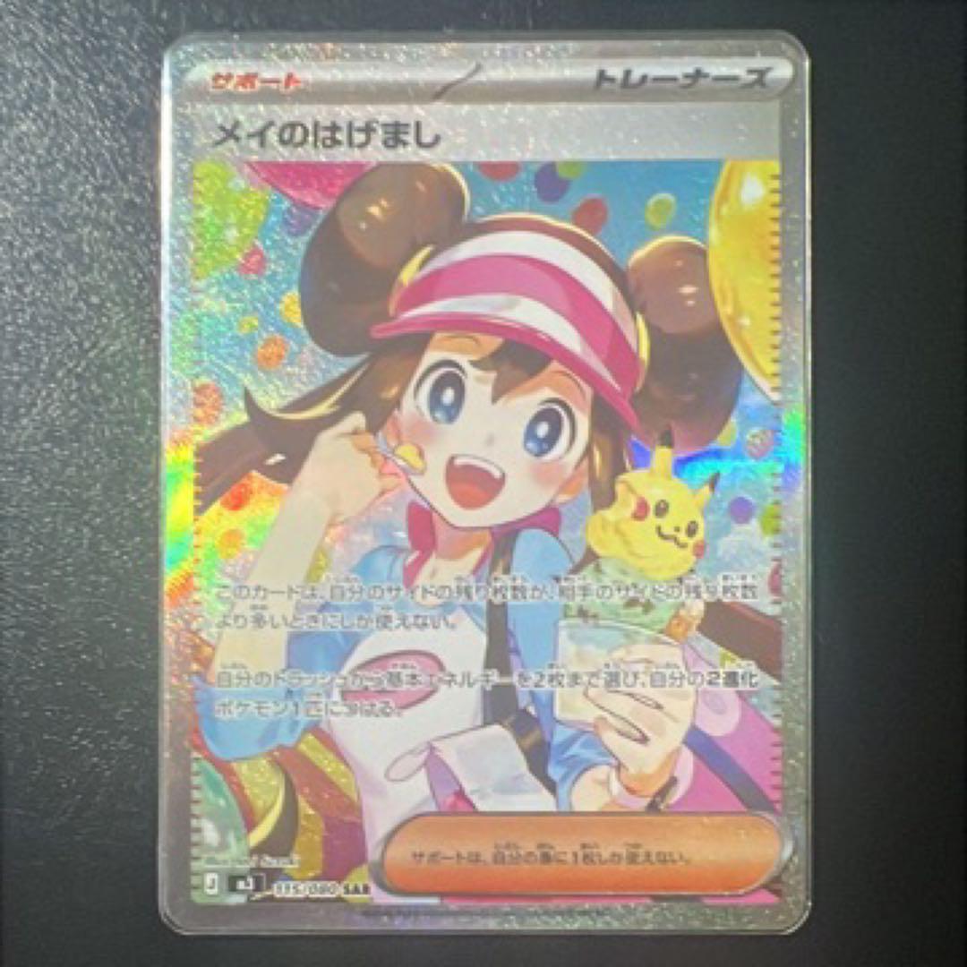 美品 ポケモンカード メイのはげまし SAR