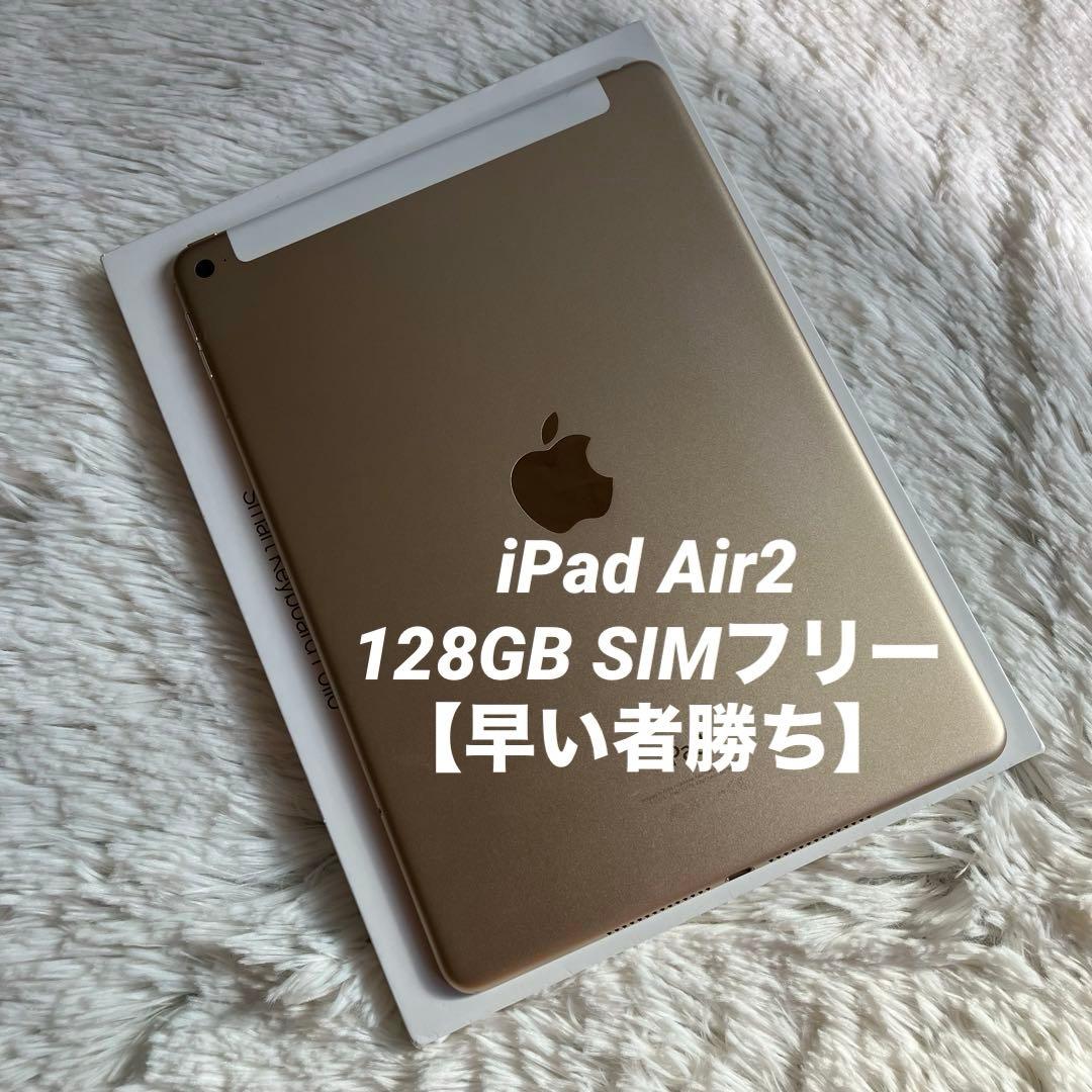 【1台限定価格】iPad Air2 128GB SIMフリー【すぐ発送】
