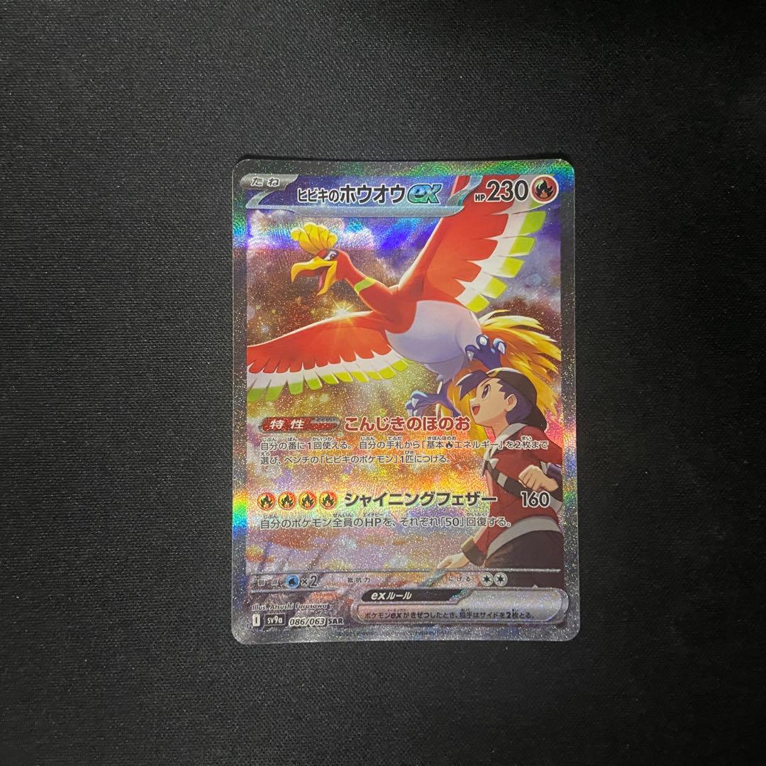ポケモンカード　ヒビキのホウオウex SAR 086/063