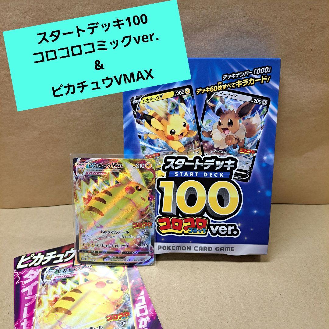 ◆ スタートデッキ100 コロコロコミックver.& ピカチュウVMAX