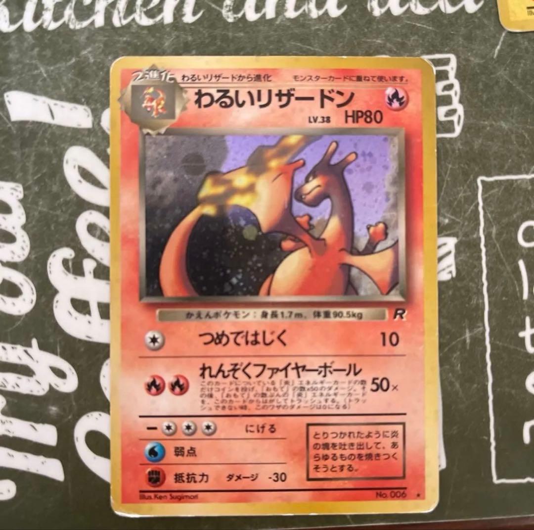 わるいリザードン HP80 R