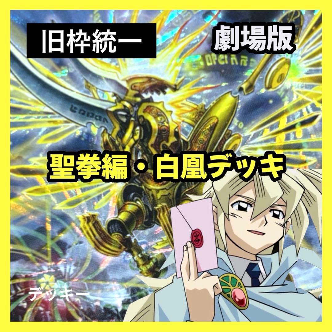 デュエルマスターズ クラシックデッキ【旧枠統一】No.382 劇場版白凰