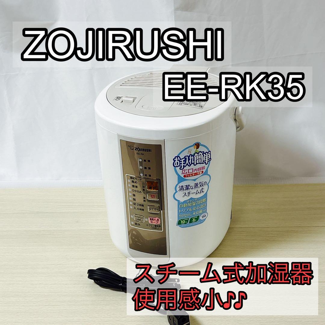 ZOJIRUSHI 象印 EE-RK35 スチーム式加湿器 【使用感小】