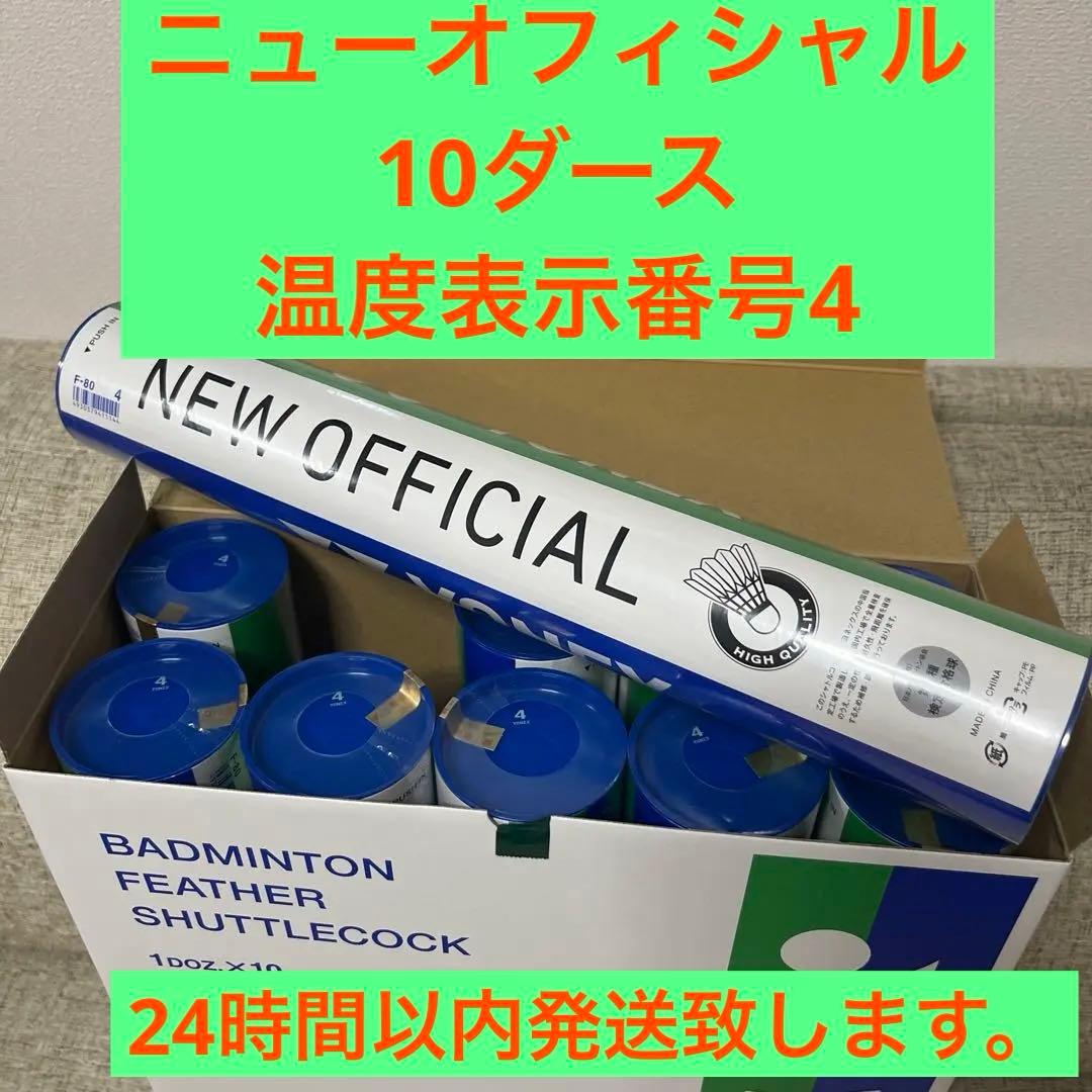 【新品未使用・未開封】ヨネックス ニューオフィシャル　4番　10ダース 一箱