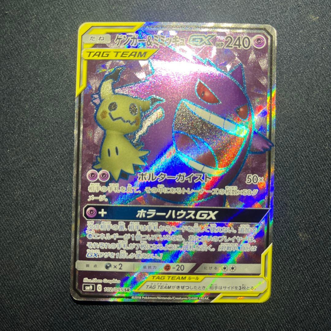 ゲンガー&ミミッキュgx sr