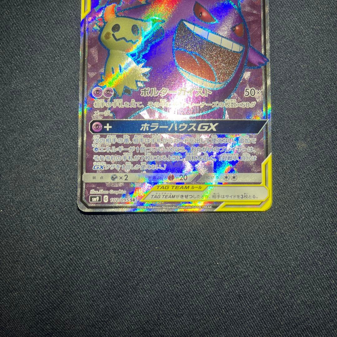ゲンガー&ミミッキュgx sr