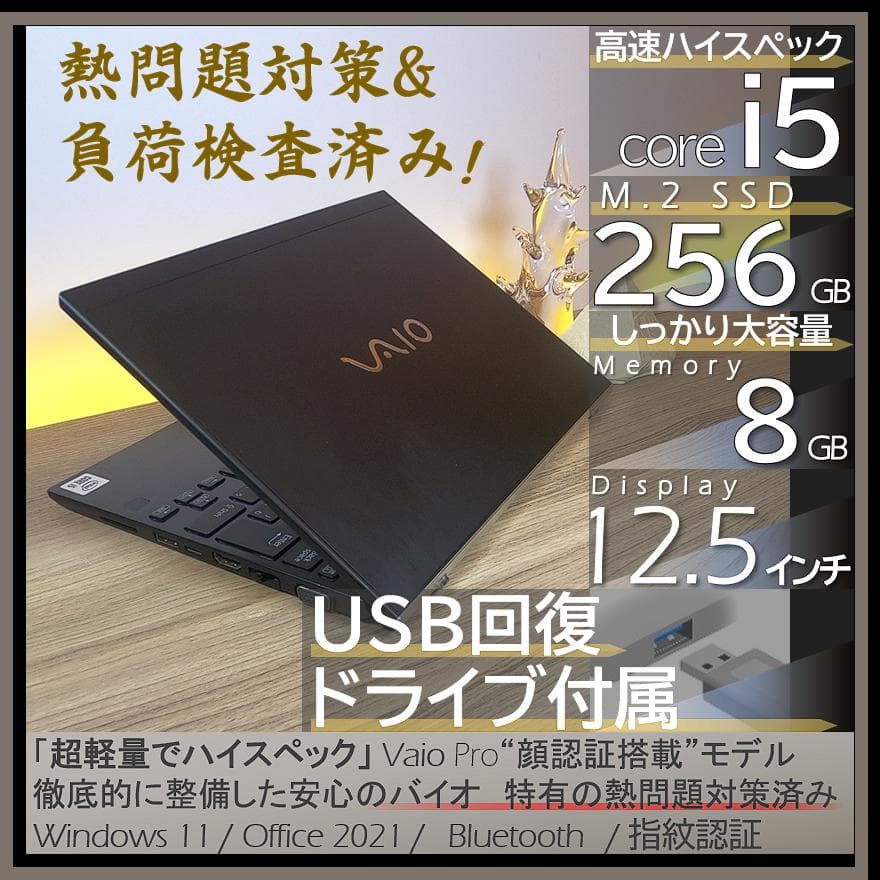 2021年式美品&軽くて薄い♪Vaio Pro PJすぐ使えるオフィス付きPC