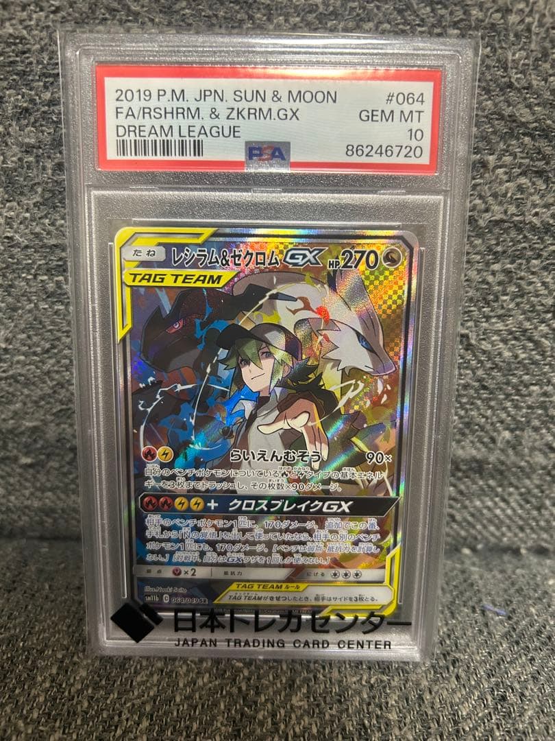 レシラム&ゼクロムGX PSA10