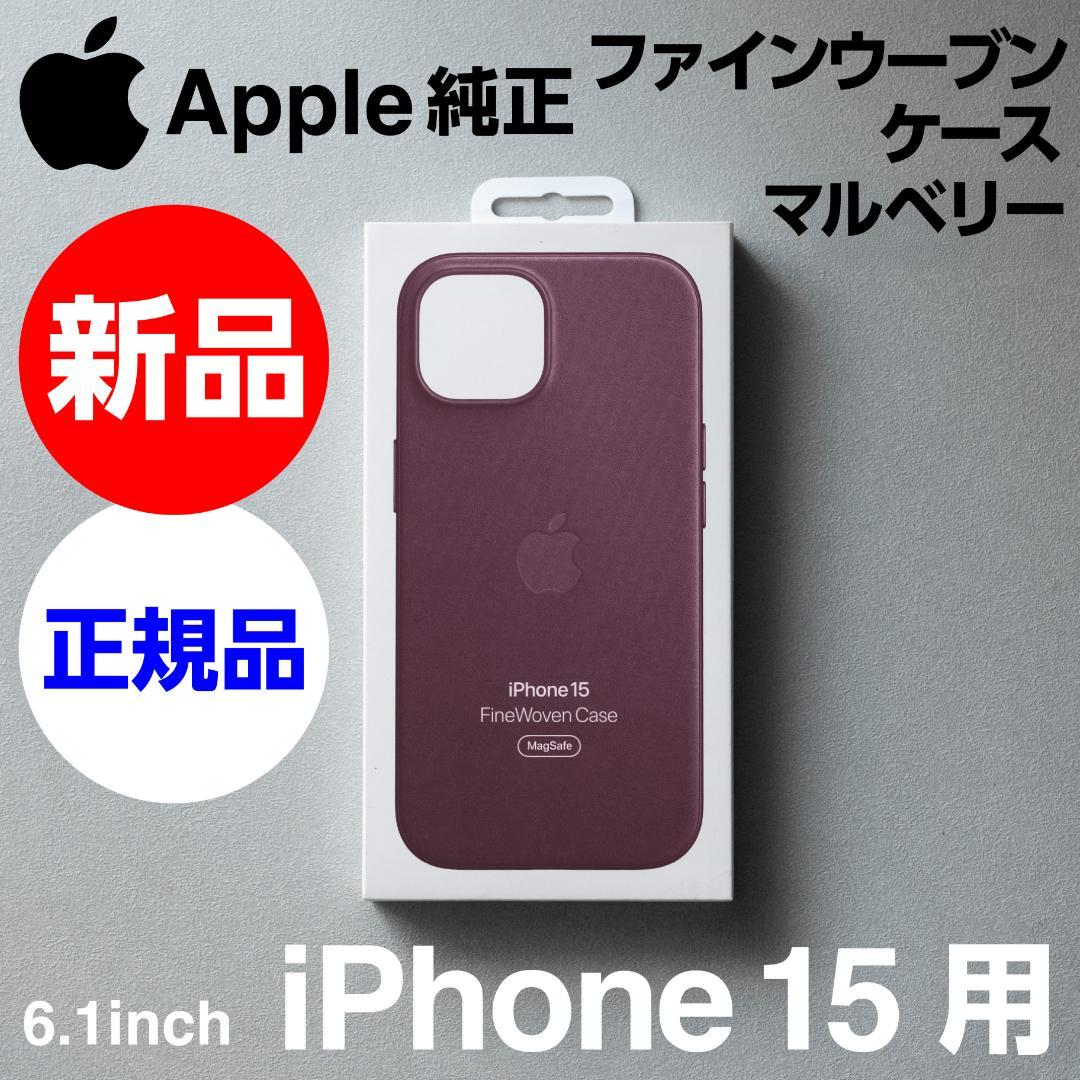 新品 Apple純正 iPhone 15 ファインウーブンケース マルベリー