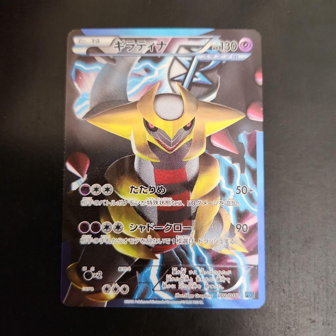 ポケモンカード　ギラティナ SR　プラズマ団　002/016