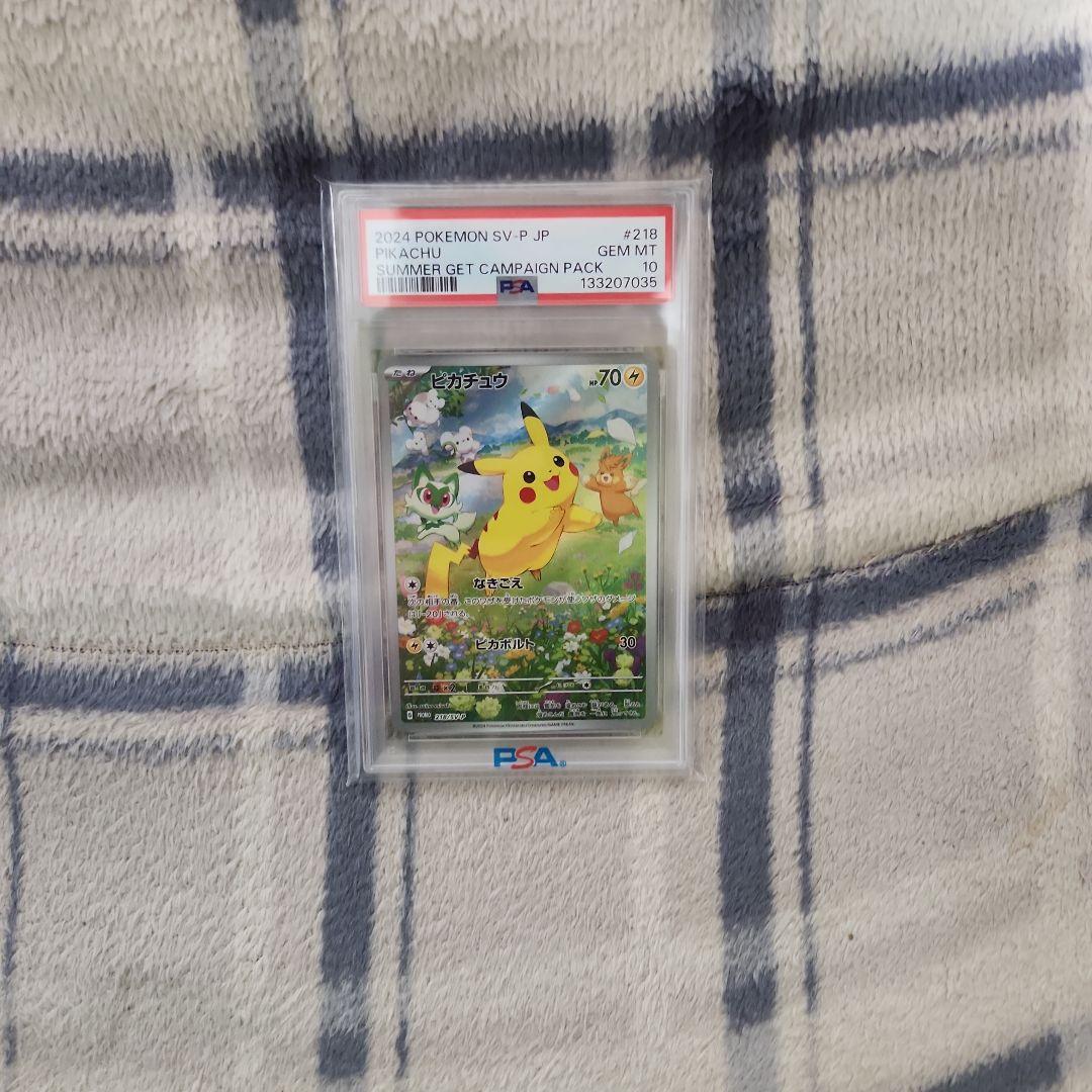 ピカチュウ「ポケカの夏がキタ！プロモカードGetキャンペーン！」PSA10