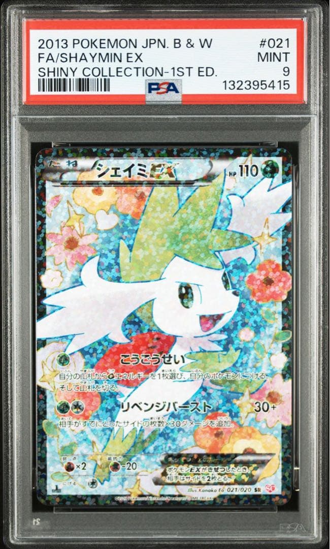 シェイミex sr シャイニーコレクション psa9
