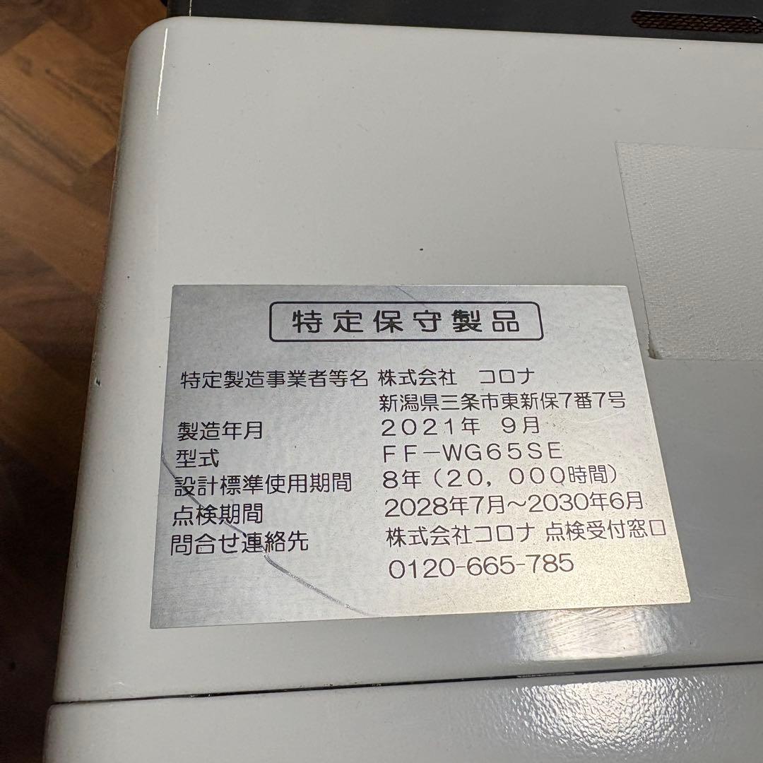 CORONA コロナ 寒冷地用 FF式温風暖房機 FF-WG65SE 2021年