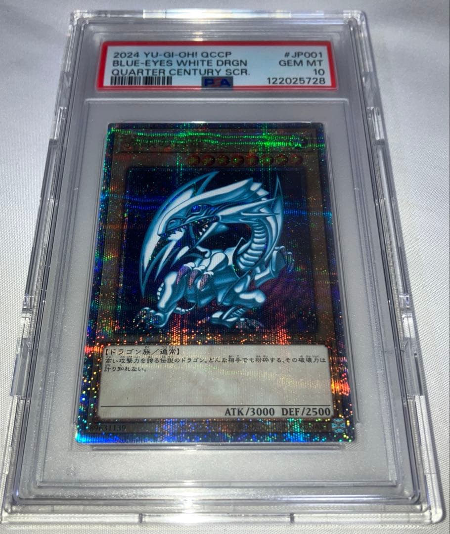 五つ目　遊戯王　青眼の白龍　25th クオシク　pse10