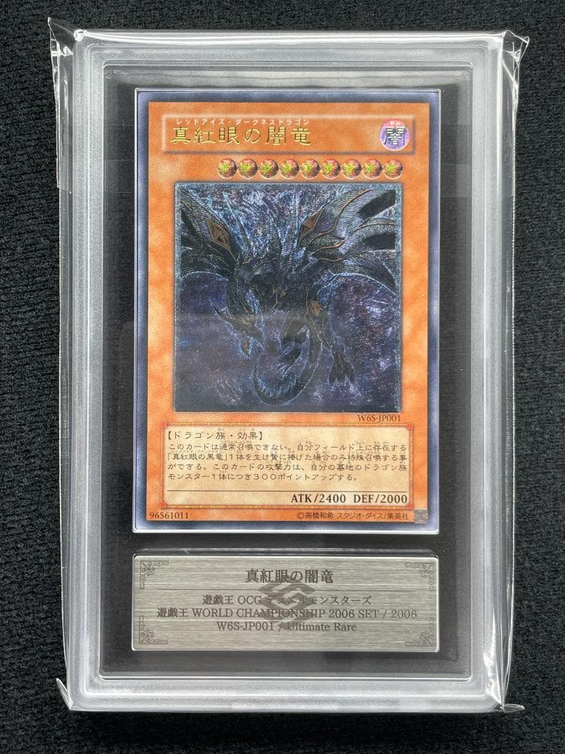 【ARS10】真紅眼の闇竜 他レリーフ4点セット 鑑定書付き WCS2006