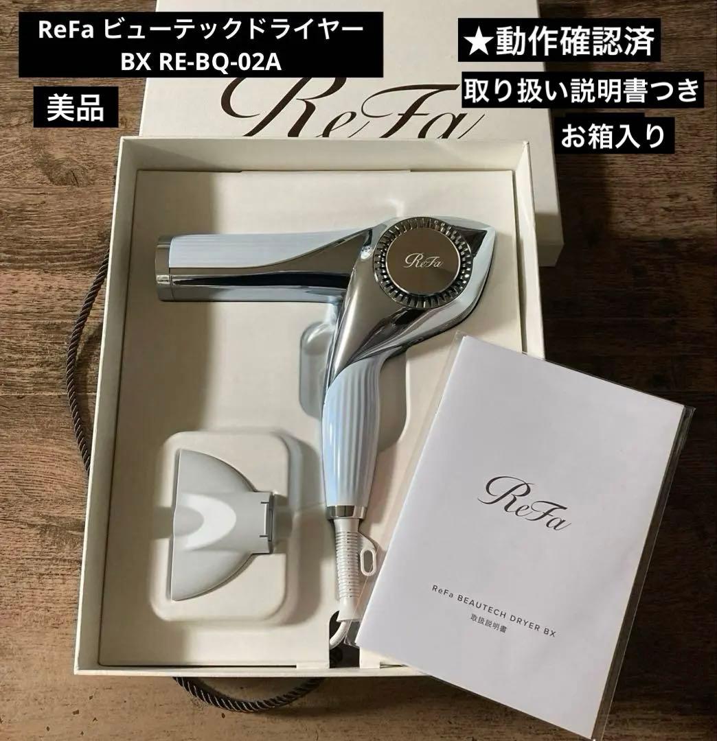 ReFa ビューテックドライヤー BX RE-BQ-02A お箱入り★動作確認済