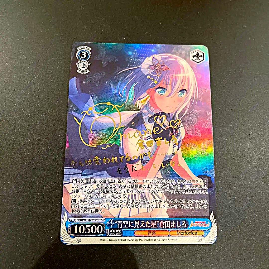 ヴァイスシュヴァルツ SP サイン　青空に見えた星　倉田ましろ