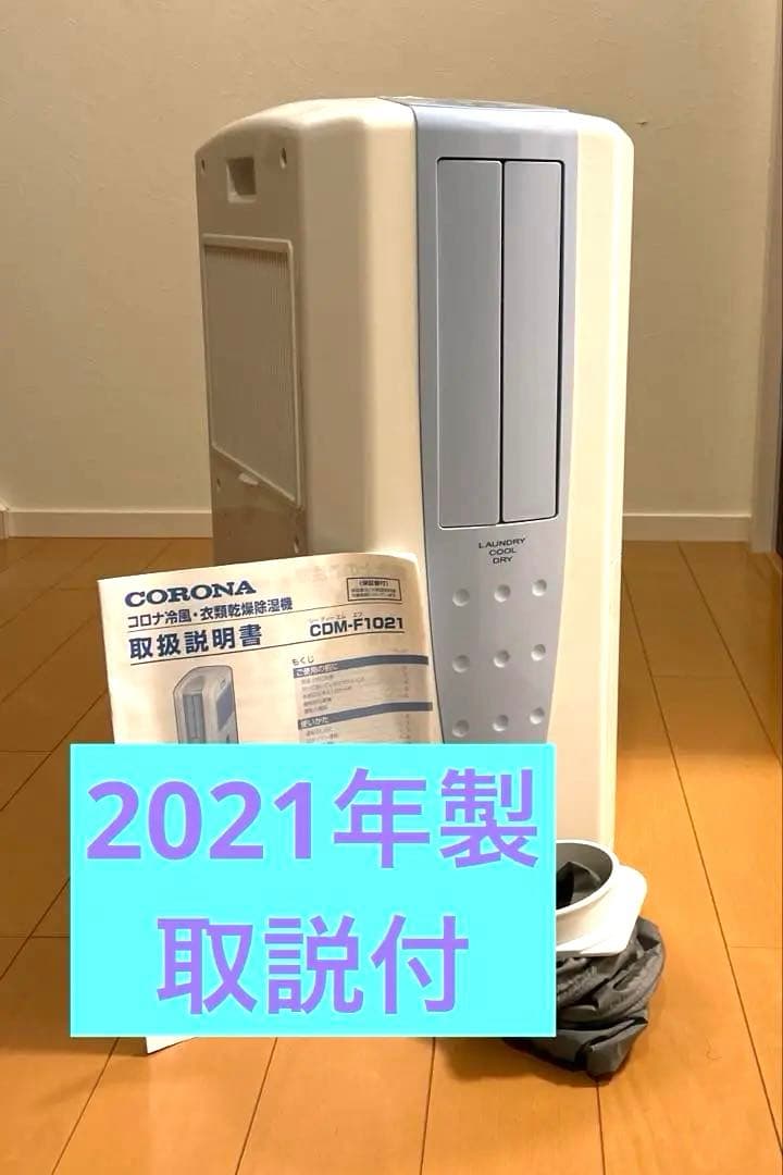 CORONA冷風・衣類乾燥除湿 機　スポットクーラー　 2021年製