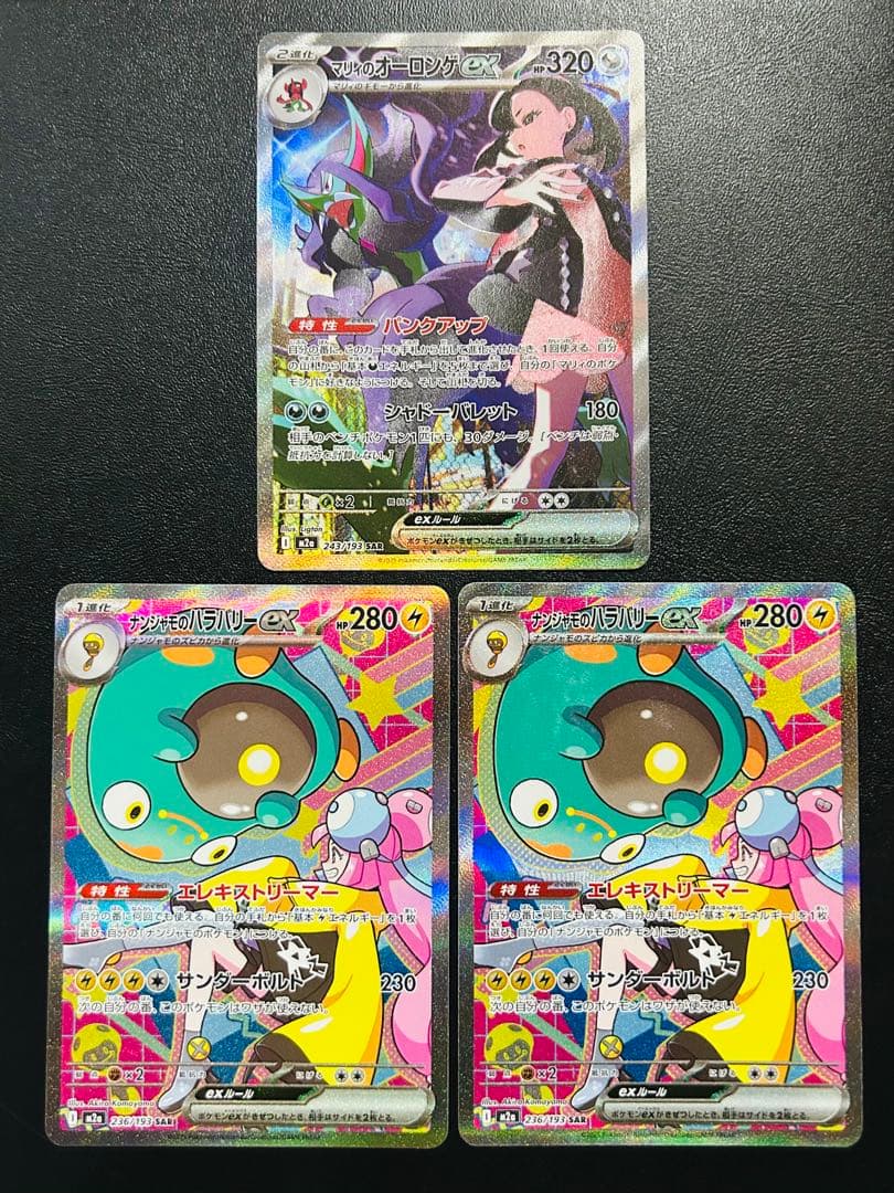 ポケモンカードsarまとめ売り マリィのオーロンゲ　ナンジャモのハラバリー
