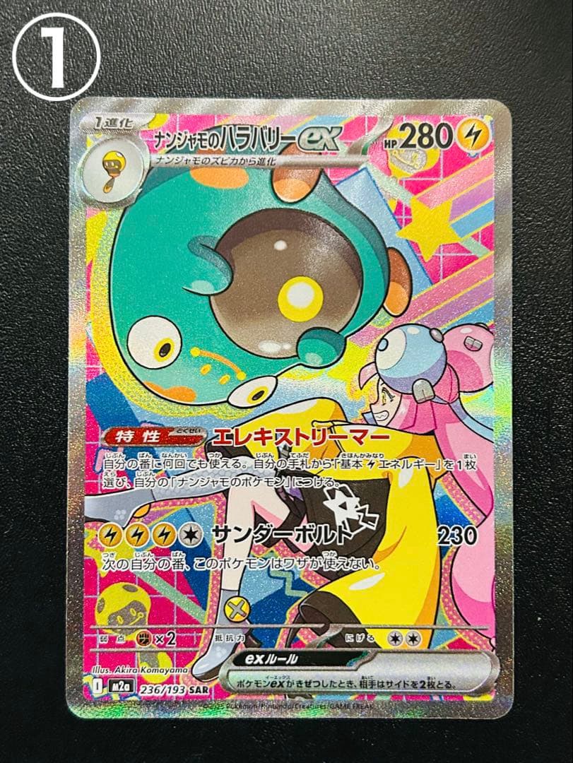 ポケモンカードsarまとめ売り マリィのオーロンゲ　ナンジャモのハラバリー