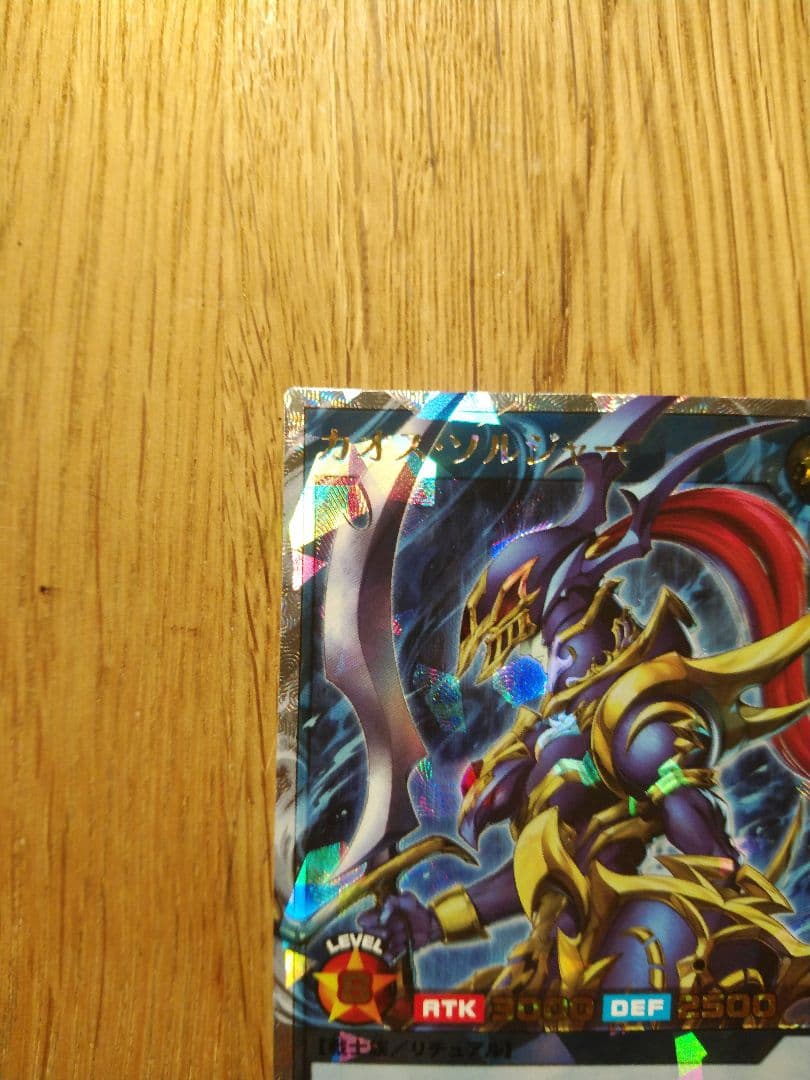 カオスソルジャー　オーバーラッシュ