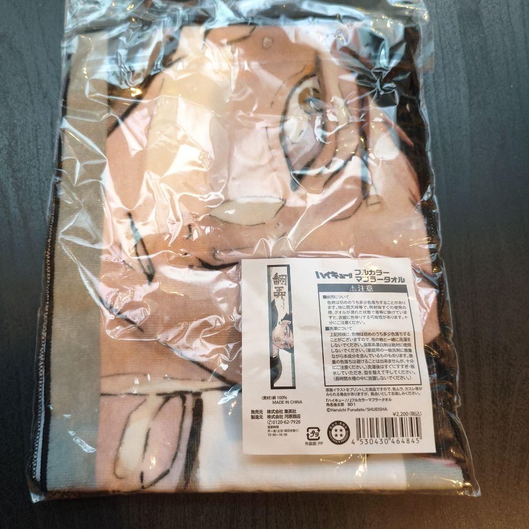 ハイキュー!! 角名倫太郎フルカラーマフラータオル