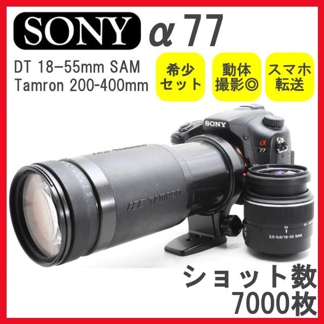 【最大2700円OFF】SONY α77✨一眼レフカメラ✨スマホ転送✨中級機