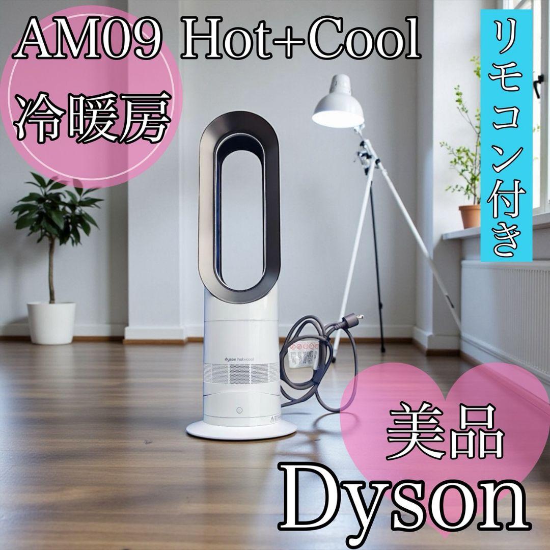 ダイソン AM09 Hot+Cool 冷暖房 リモコン付 2020年製