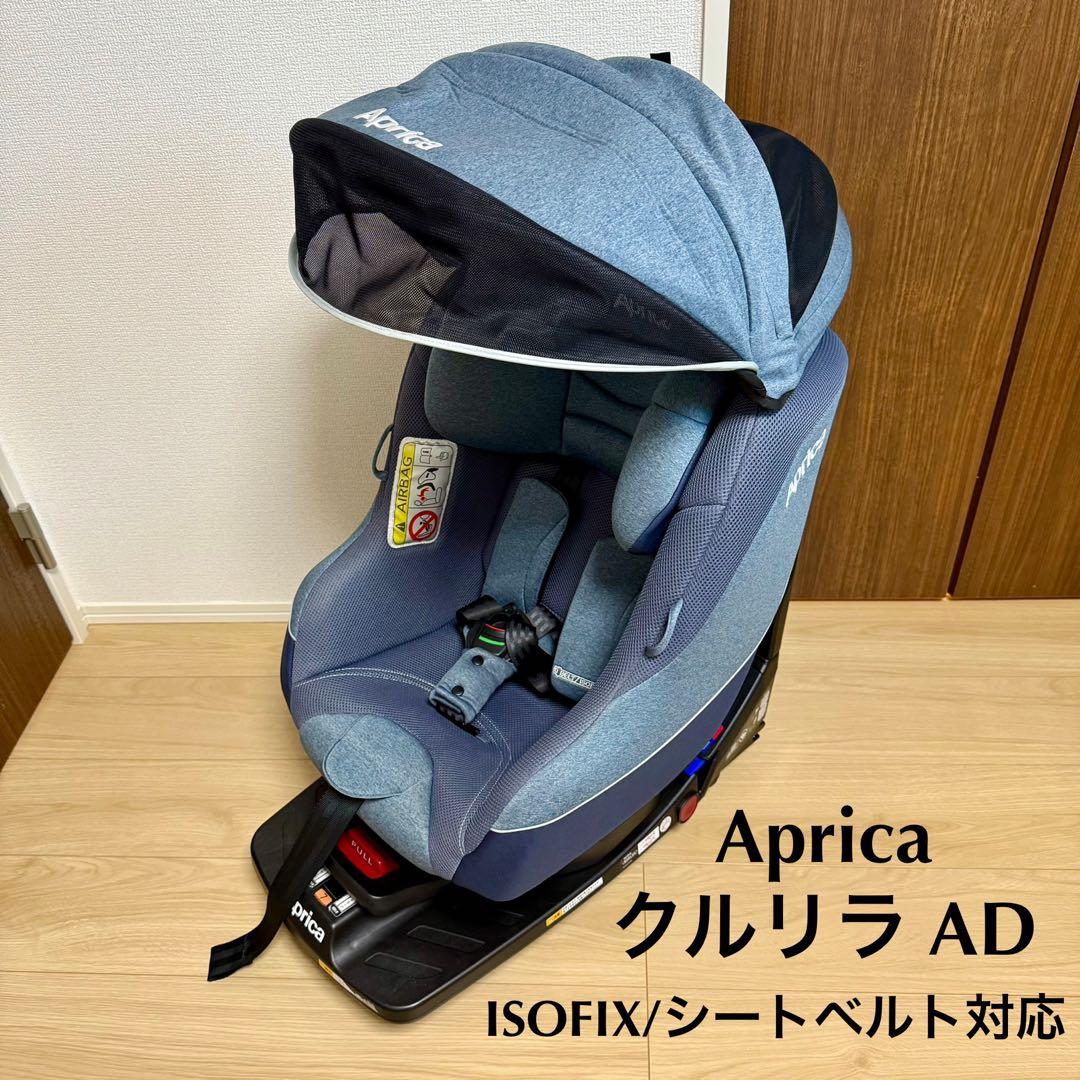 アップリカ チャイルドシート クルリラ AD 使用回数少なめ 美品 シート回転型