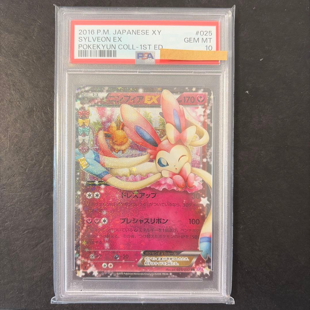 ニンフィアEX RR PSA10 ポケキュン