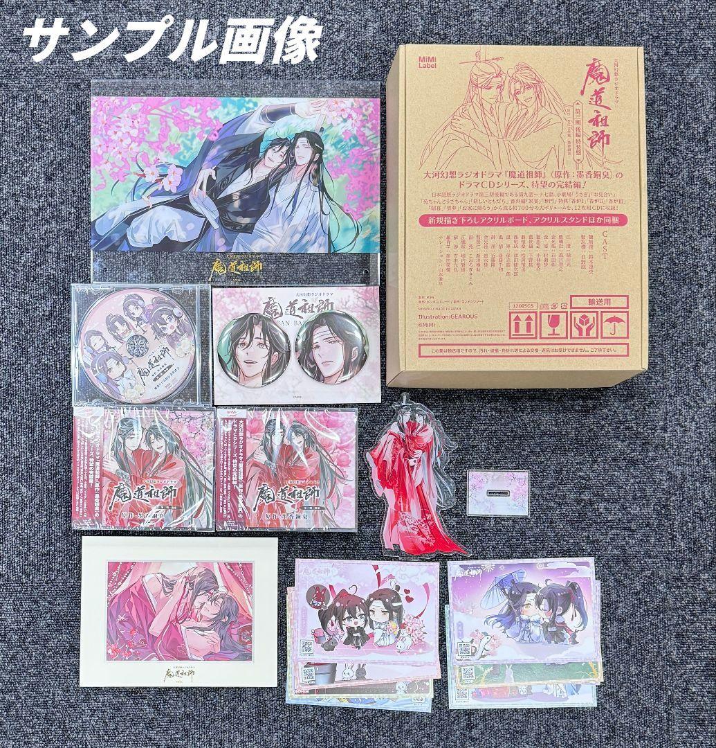 【未開封】魔道祖師　ラジオドラマ　第一期／第二期／第三期／サントラ　CDセット