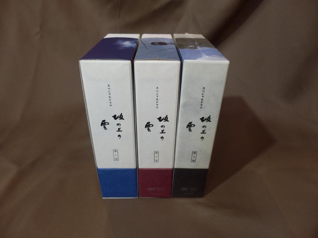 NHK スペシャルドラマ 坂の上の雲 DVD-BOX 第1部～第3部 全巻セット