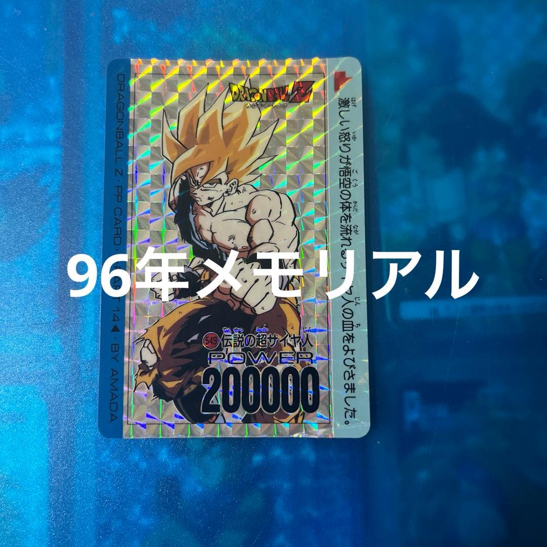 ドラゴンボール　カードダス 549 メモリアル　96年