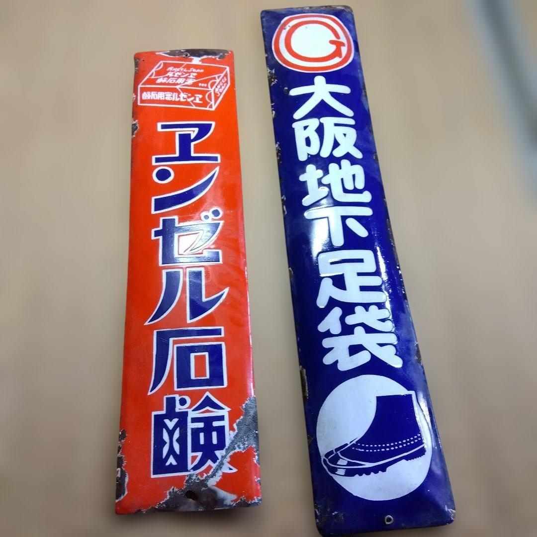 エンゼル石鹸 大阪地下足袋 　ホーロー看板点セット　昭和レトロ