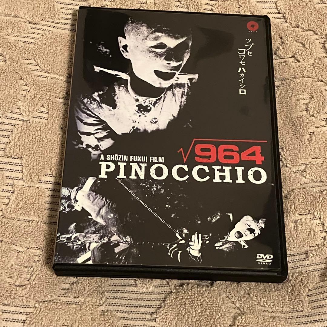 ピノキオ√964 福居ショウジン　レンタルアップDVD 激レア