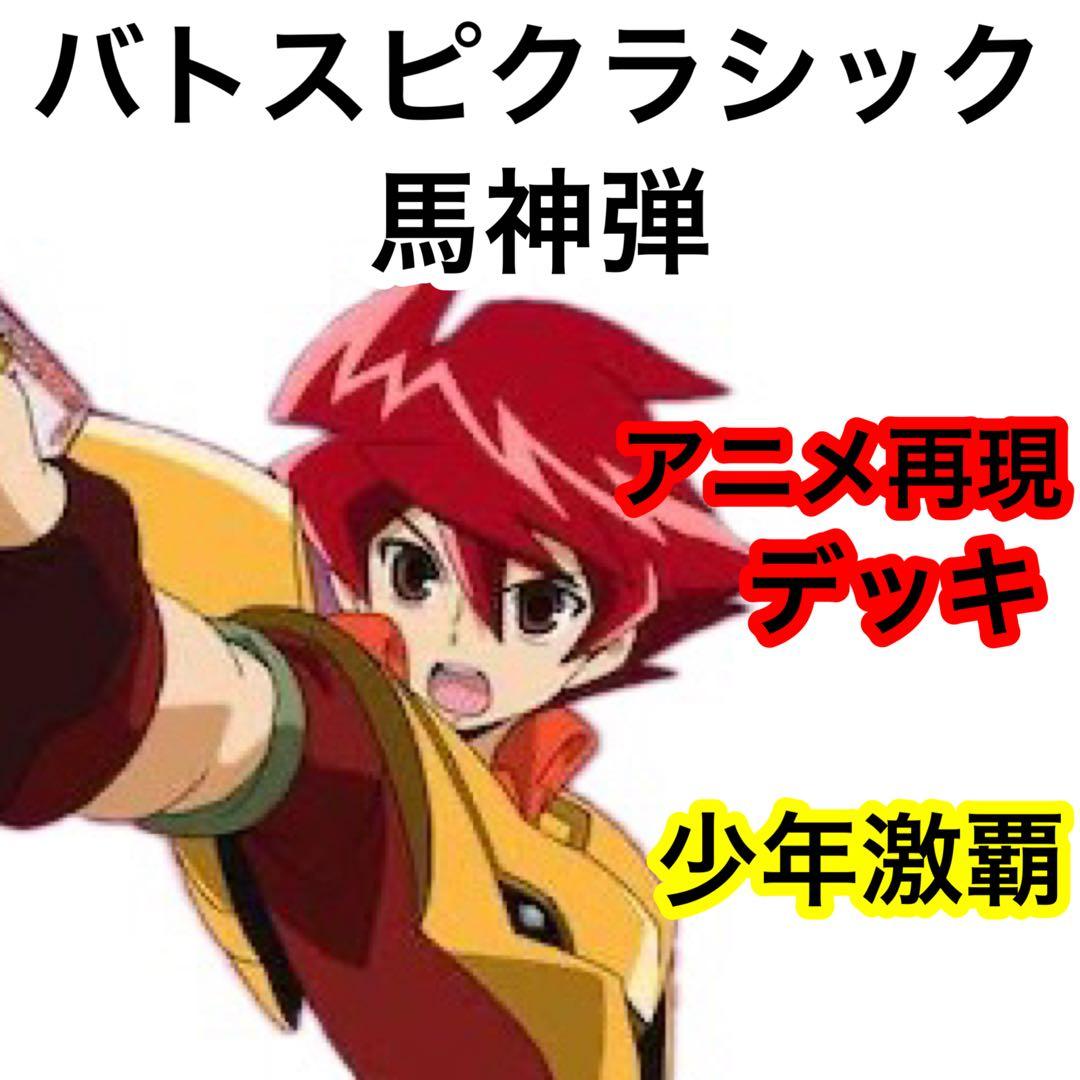 バトスピクラシック　馬神弾　再現デッキ キャラデッキ　ファンデッキ　ダン　プロモ