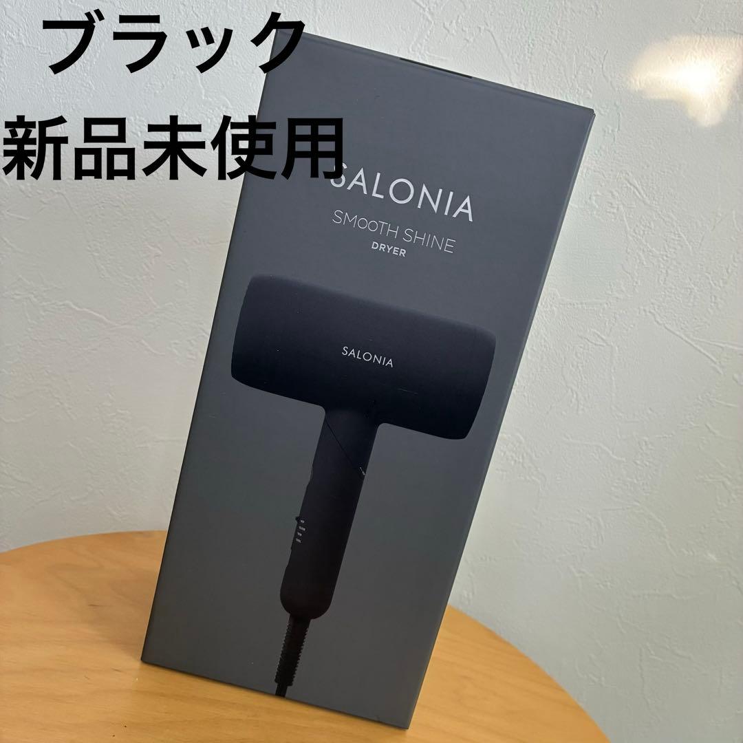 新品未使用 SALONIA サロニア スムースシャイン ドライヤー ブラック 黒