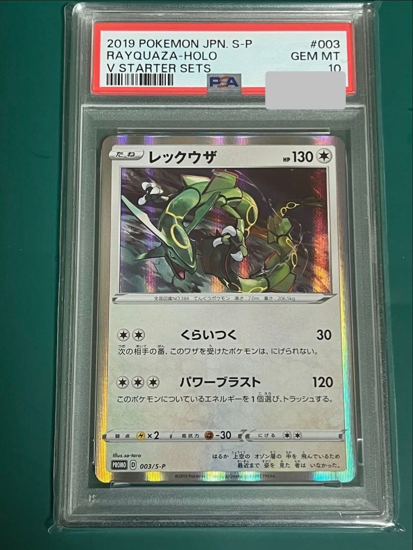 ポケモンカード レックウザプロモ PSA10