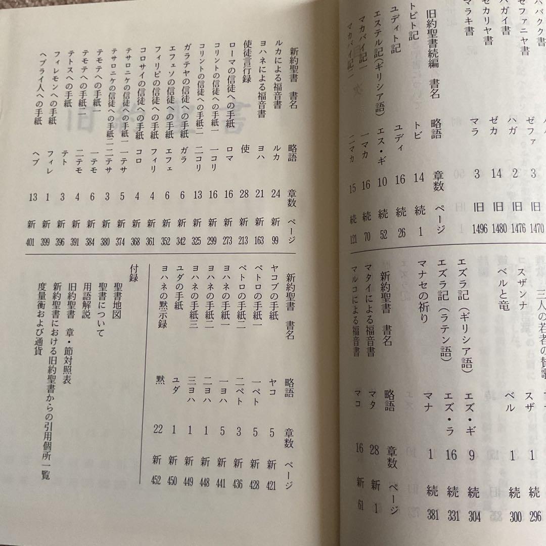 聖書 旧約聖書続編つき 新共同訳　引照つき