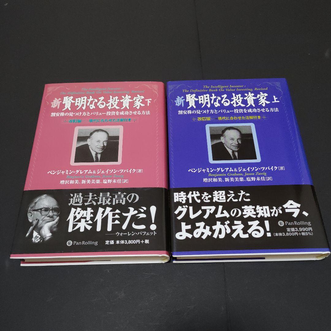 新 賢明なる投資家 上・下　パンローリング